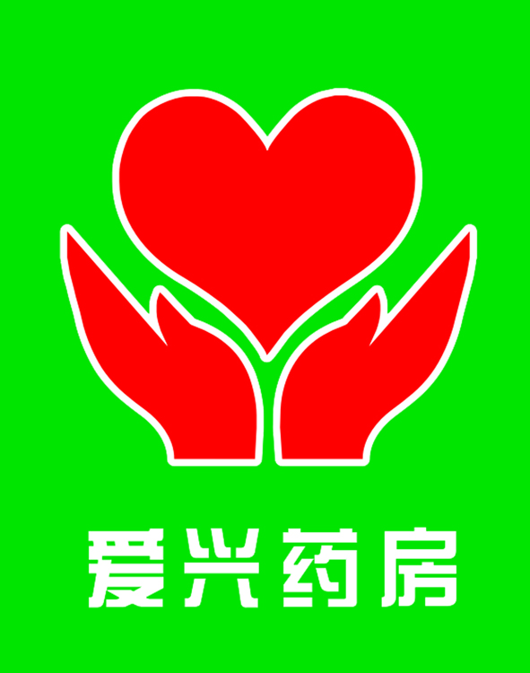 爱兴大药房200509