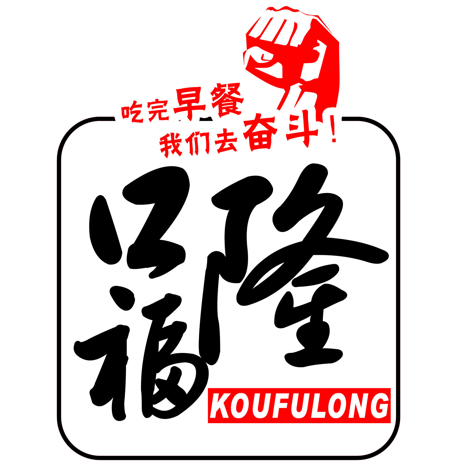 口福隆餐饮200509