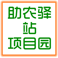 助农驿站项目园200509