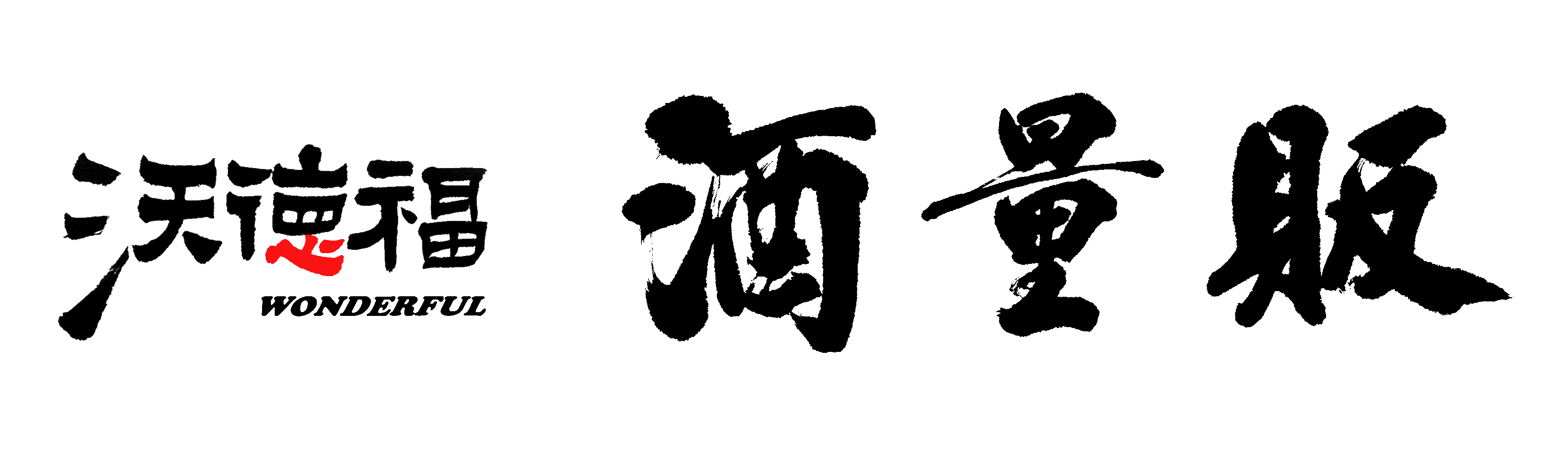 方城沃德福酒量贩200508