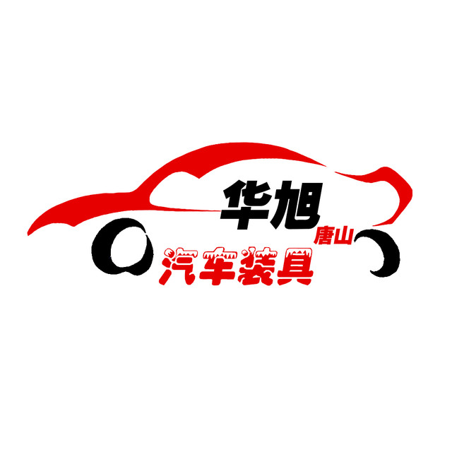 华旭汽车装具200508