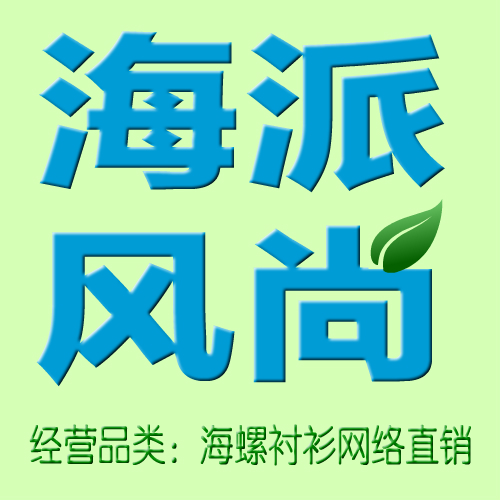 海派风尚海螺衬衫直营店200508