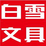 白雪文具200508