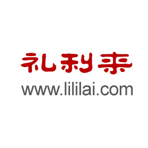 礼利来200508