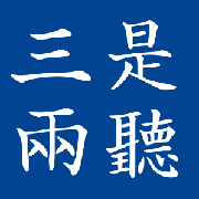 三是两听170320200429