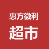 惠方微利超市170309200508