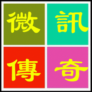 微讯传奇店200508