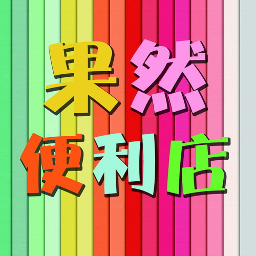 快到家·汉川180314