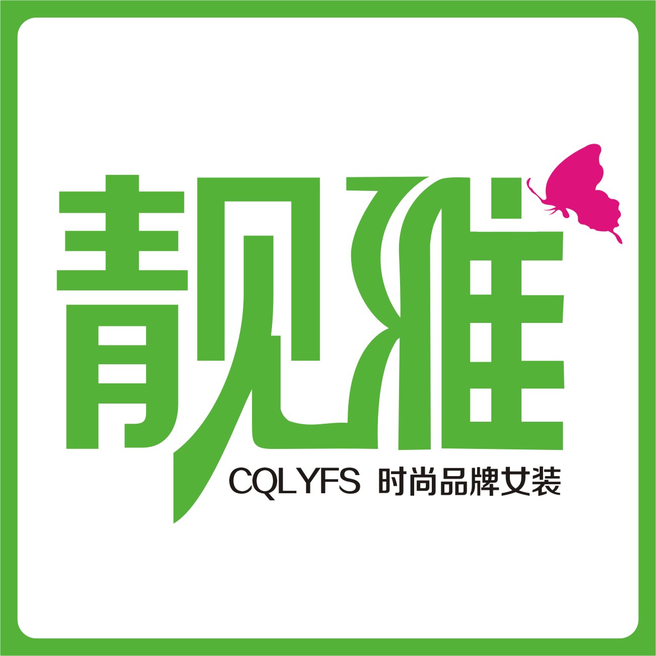 靓雅包包腕表面膜皮肤200509