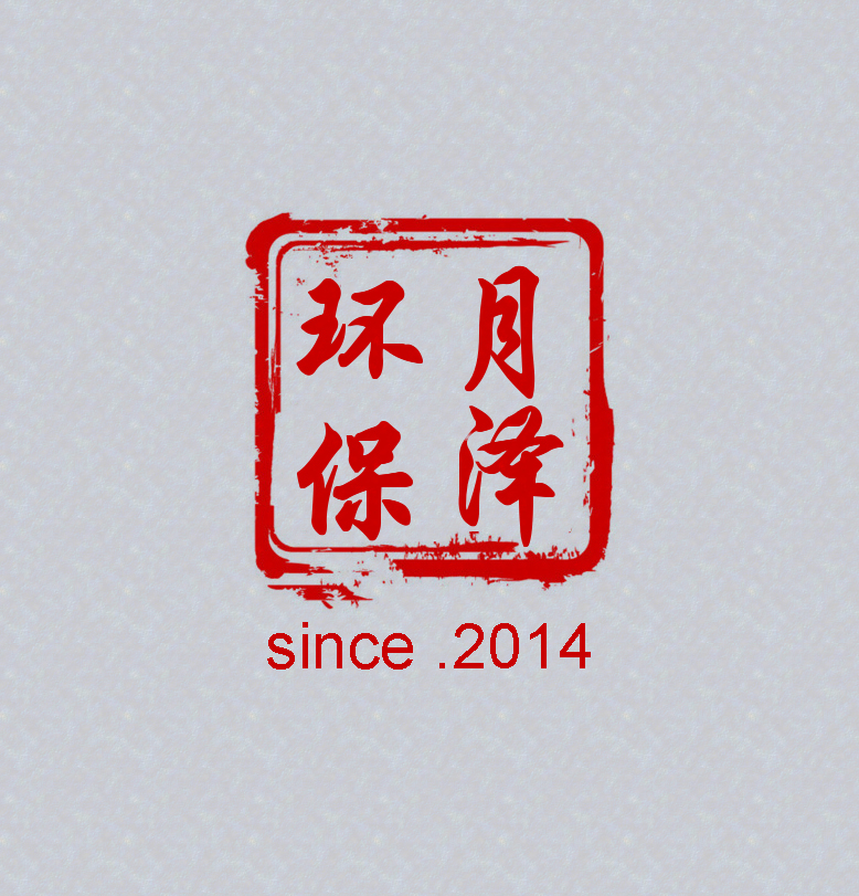 月泽环保200508
