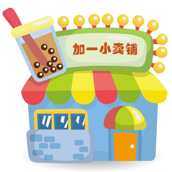 加一小卖铺200508