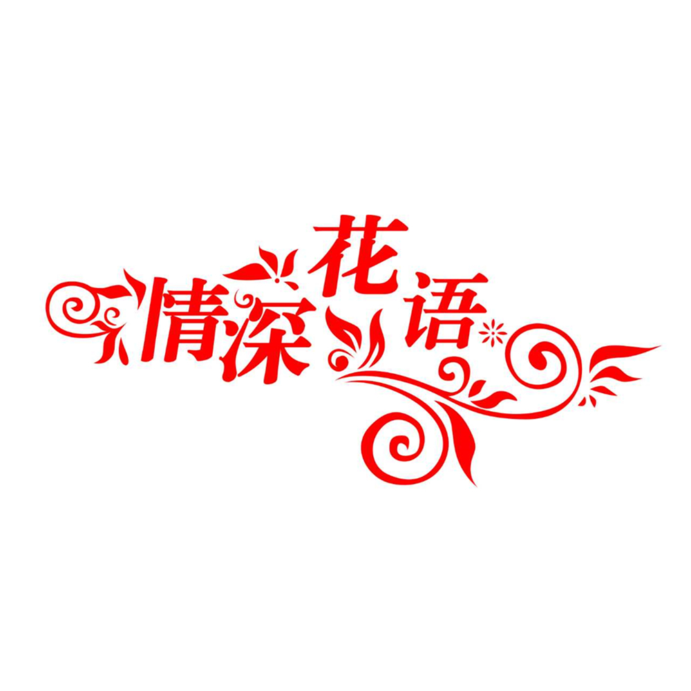 太原情深花语鲜花店200509