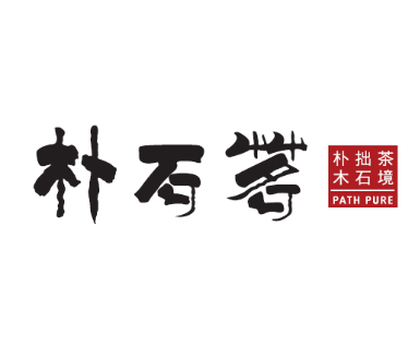 朴石茗茶境文化200508