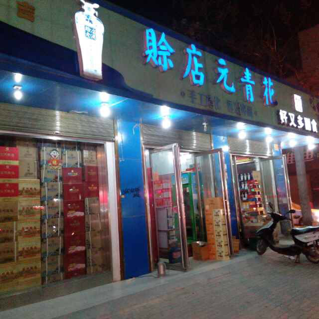 苏吉好又多副食商行200508