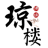 琼楼佛珠旗舰店200508