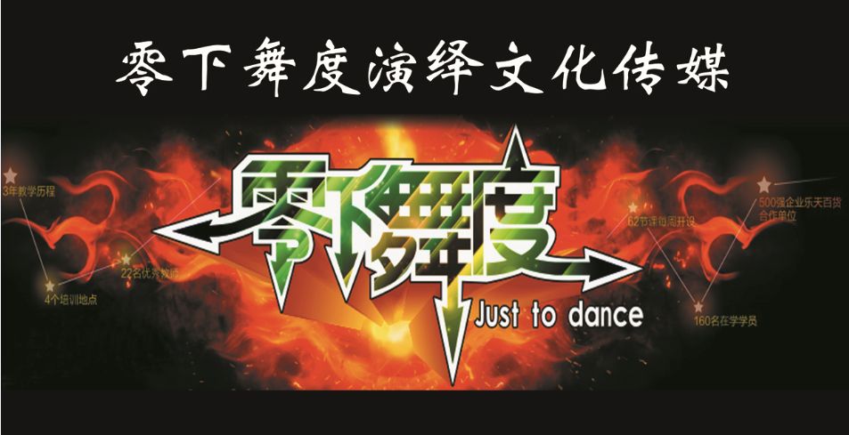 安徽零下舞度高端演绎公司200508