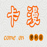 卡漫便利店200508