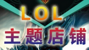 LOL精品店铺200509