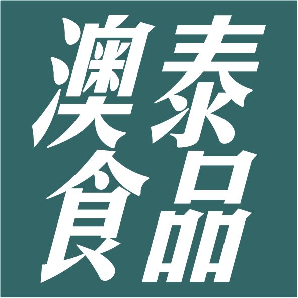 澳泰食品200508