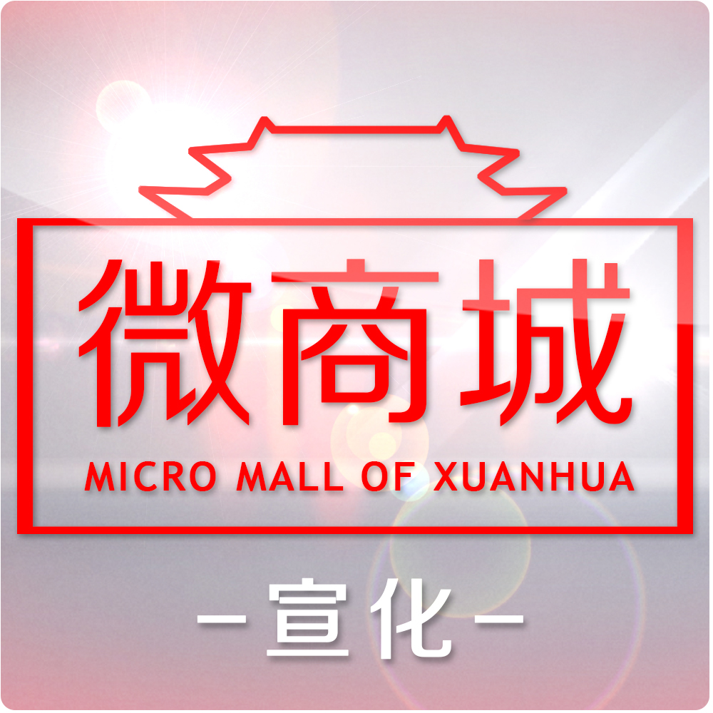 宣化微商城200508