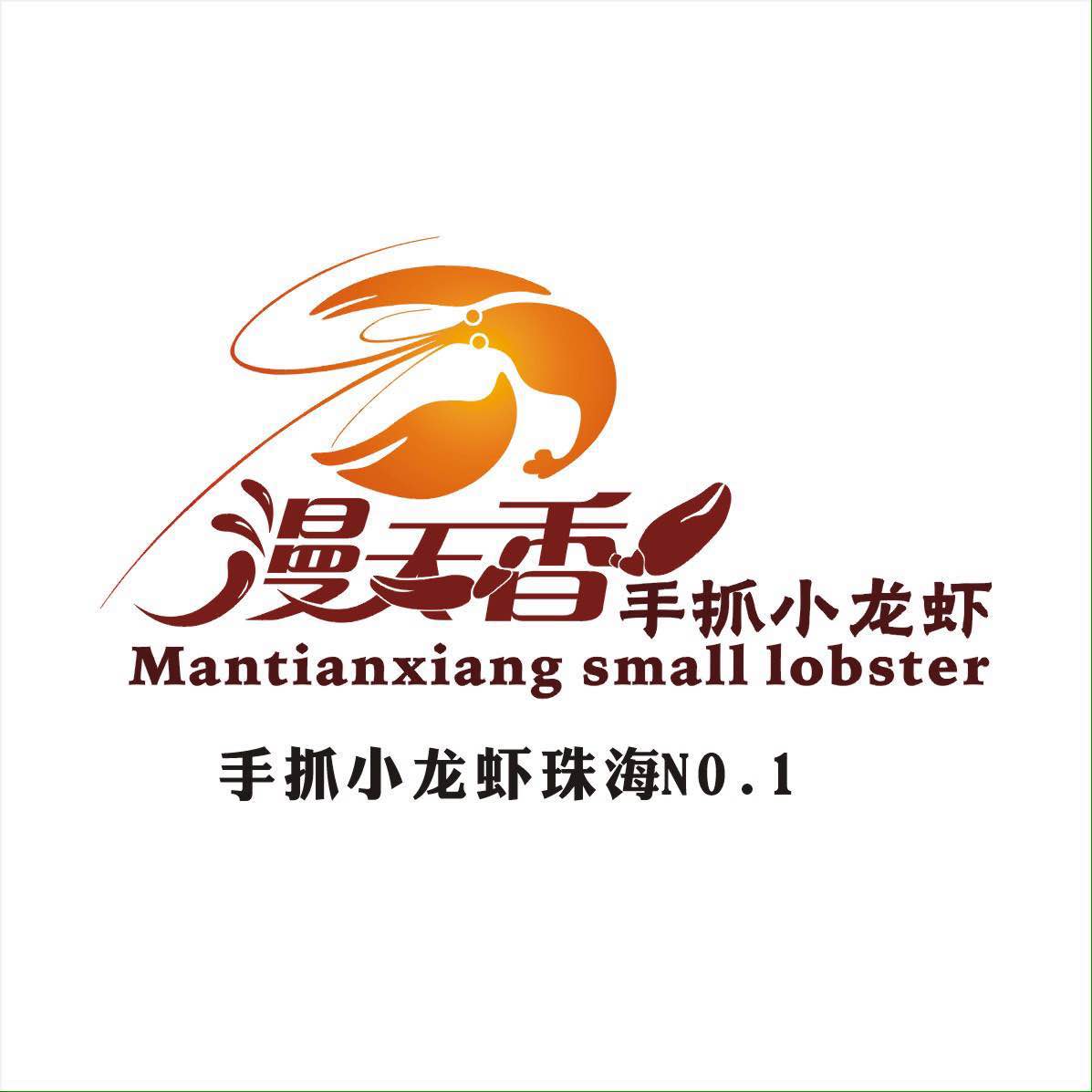 漫天香小龙虾餐厅200429