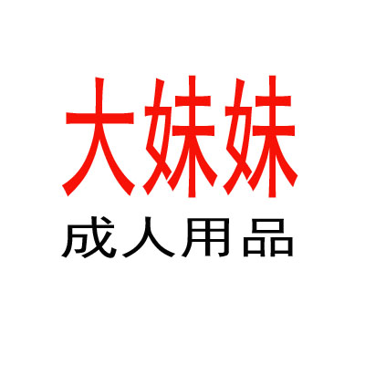 妹子成人用品170620200508