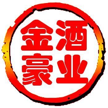 金豪酒业200509