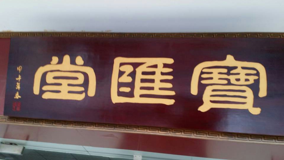 宝汇堂珠宝200428