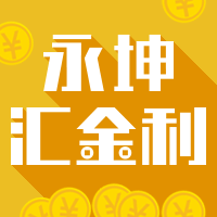 永坤汇金利200509