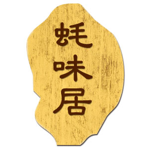 蚝味居餐饮200509