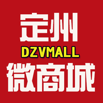 定州微商城200509