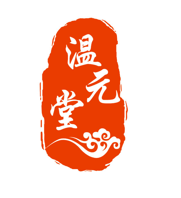 温元养生堂180314