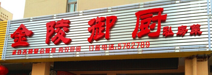 金陵御厨--微厨娘200508