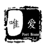 唯爱·驿站200509