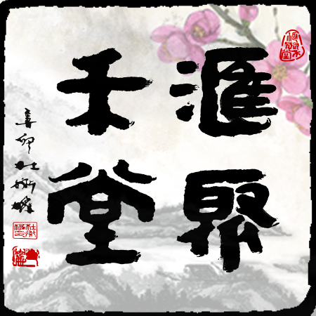 汇聚禾堂180611200508