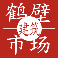 鹤壁建筑市场200509