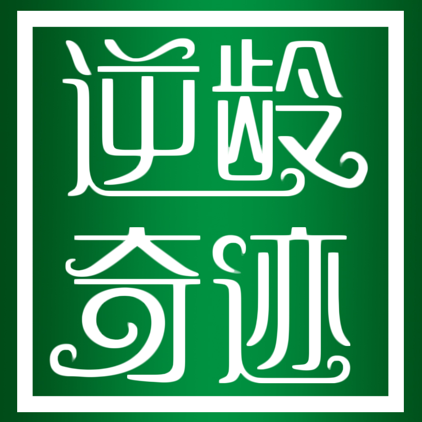逆龄奇迹官方微店200509