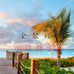 全聚兴特色美食200508