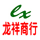 龙祥商行200508