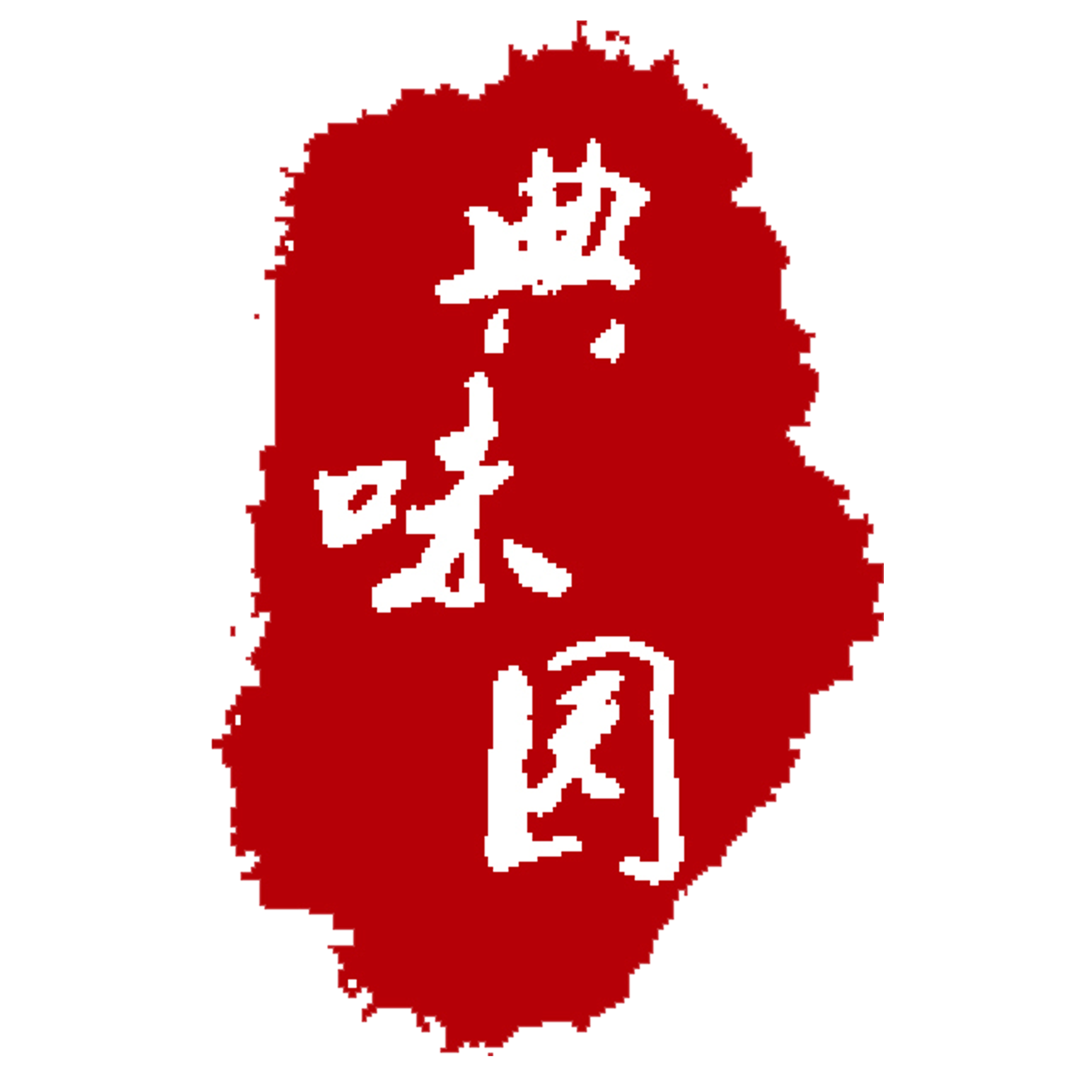 典味园卤味坊200509