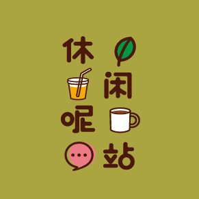 休闲呢站官方商城200508