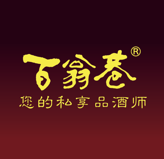 百翁巷酒行200428