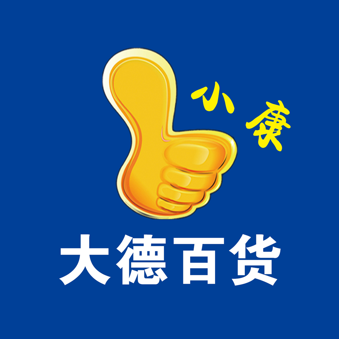 大德百货商贸200508