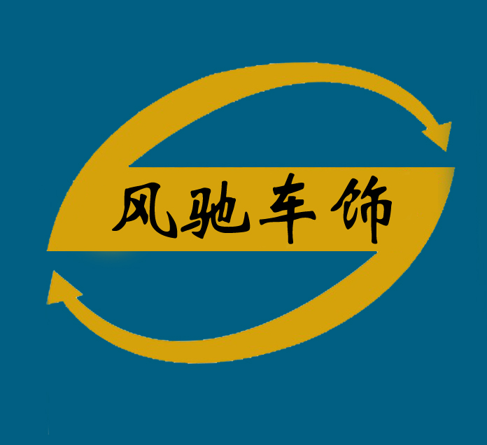 大姚风驰汽车装饰200427
