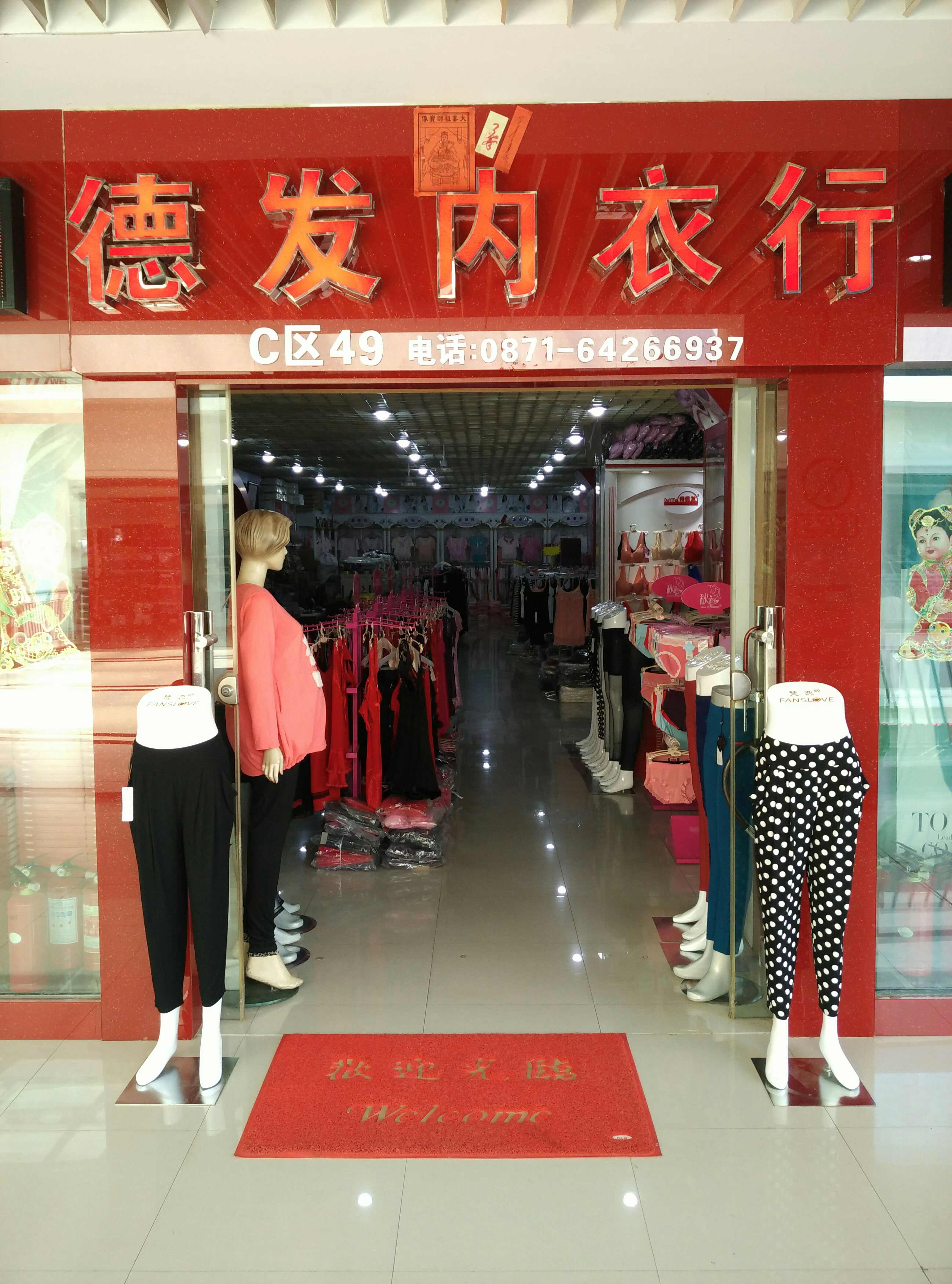 德发内衣行200509