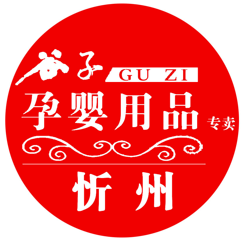 忻州谷子孕婴童200508