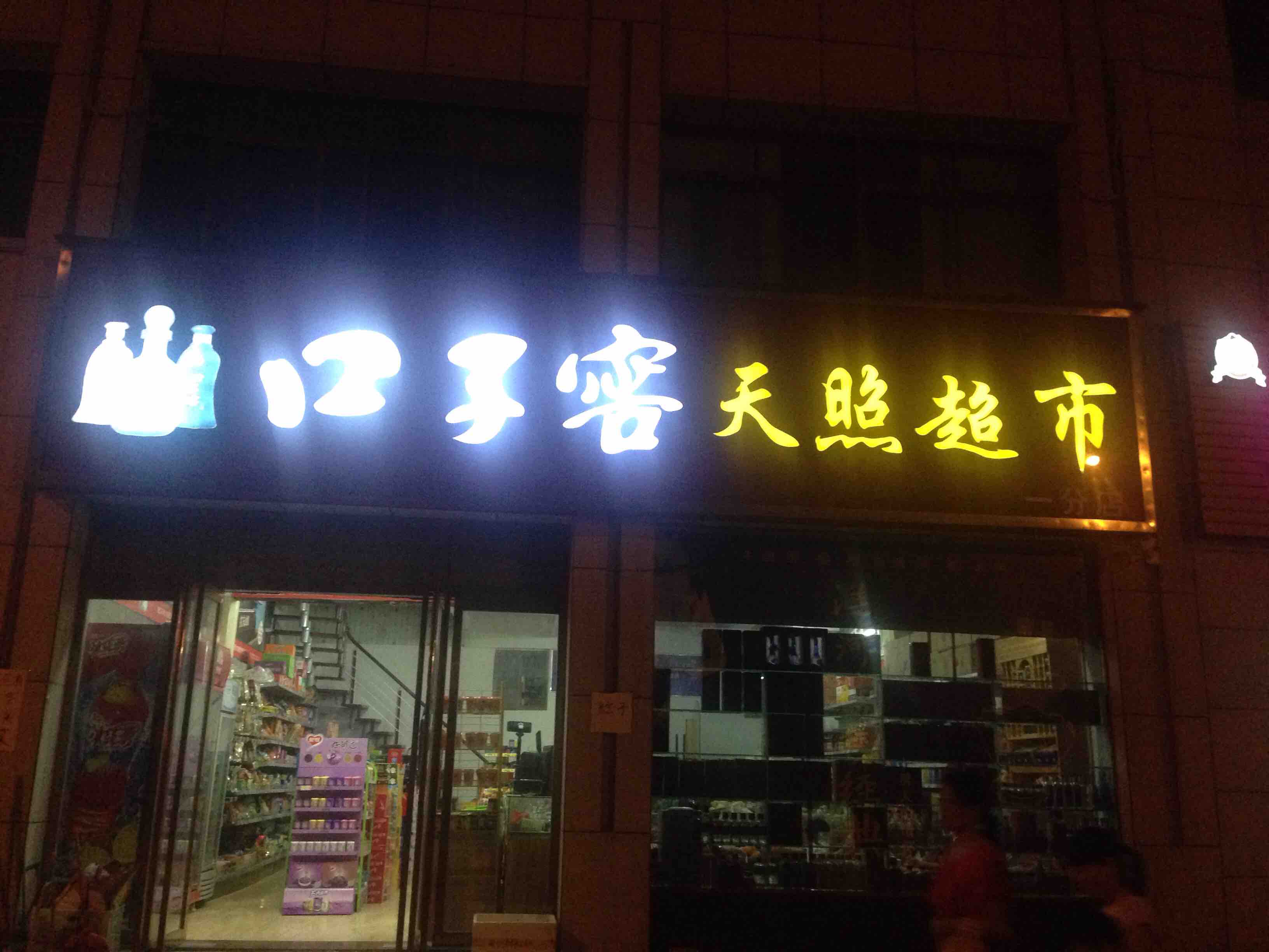 方城县昱弘便利店180404