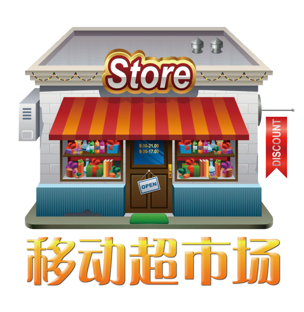 宁波移动超市180404