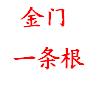 金门一条根商城200509