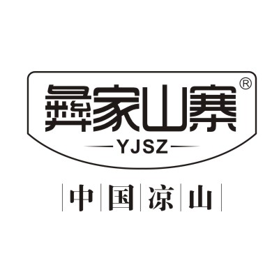 彝家山寨山货铺200508